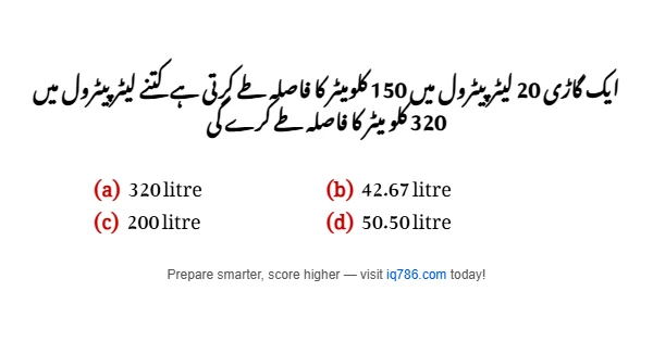 ایک گاڑی 20 لیٹر پیٹرول میں 150 کلومیٹر کا فاصلہ طے کرتی ہے کتنے لیٹر پیٹرول میں 320 کلو میٹر کا فاصلہ طے کرے گی
