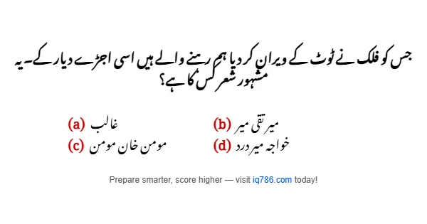 جس کو فلک نے ٹوٹ کے ویران کر دیا ہم رہنے والے ہیں اسی اجڑے دیار کے۔ یہ مشہور شعر کس کا ہے؟
