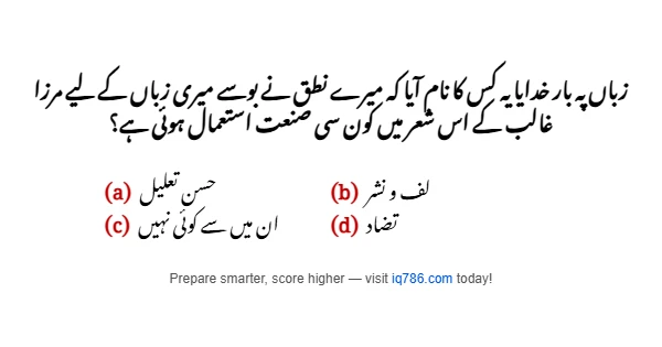 زباں پہ بار خدایا یہ کس کا نام آیا کہ میرے نطق نے بوسے میری زباں کے لیے مرزا غالب کے اس شعر میں کون سی صنعت استعمال ہوئی ہے؟