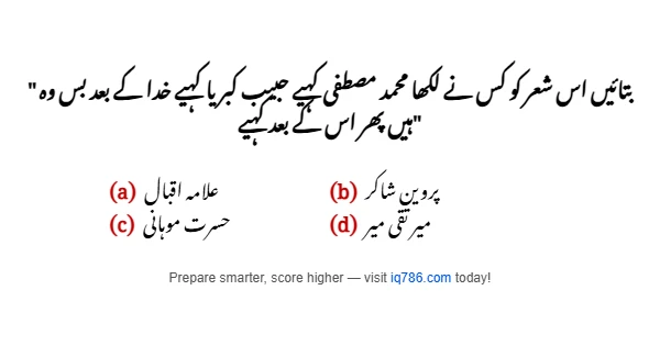 " بتائیں اس شعر کو کس نے لکھا محمد مصطفی کہیے حبیب کبریا کہیے خدا کے بعد بس وہ ہیں پھر اس کے بعد کہیے"