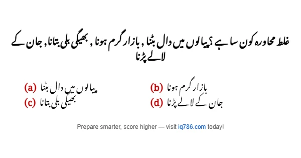 غلط محاورہ کون سا ہے ؟ پیالوں میں دال بٹنا , بازار گرم ہونا , بھیگی بلی بتانا, جان کے لالے پڑنا