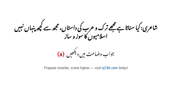 شاعری: کیا سناتا ہے مجھے ترک و عرب کی داستاں، مجھ سے کچھ پنہاں نہیں اسلامیوں کا سوز و ساز
