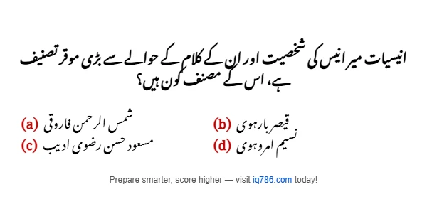انیسیات میر انیس کی شخصیت اور ان کے کلام کے حوالے سے بڑی موقر تصنیف ہے، اس کے مصنف کون ہیں؟