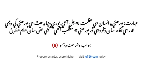 عبارت: پورھئي ۾ انسان جي عظمت لڪيل آهي. پوري دنيا ۾ ھٿ جي پورھئي کي وڏي قدر جي نگاھ سان ڏٺو وڃي ٿو. پورھئي جو مطلب آھي پنھنجي ھٿن سان ڪم ڪرڻ