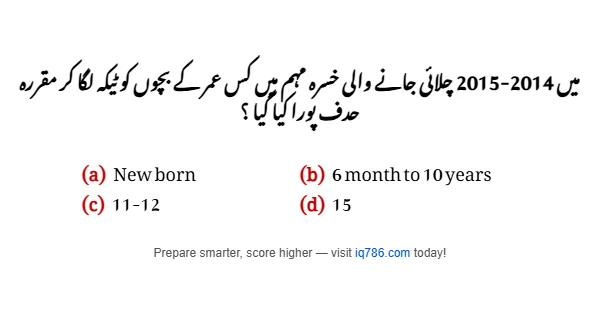 میں 2014-2015 چلائی جانے والی خسرہ مہم میں کس عمر کے بچوں کو ٹیکہ لگا کر مقررہ حدف پورا کیا گیا ؟