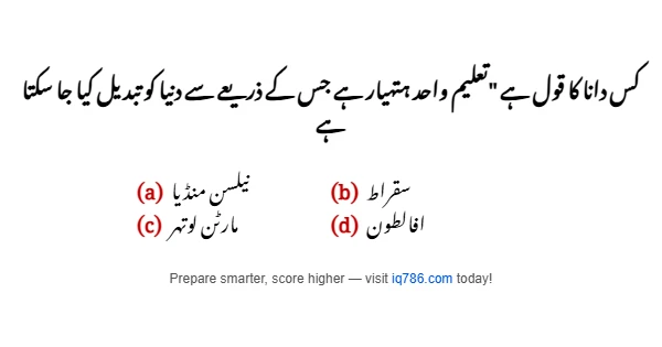 کس دانا کا قول ہے "تعليم واحد ہتهيار ہے جس کے ذريعے سے دنيا کو تبديل کيا جا سکتا ہے