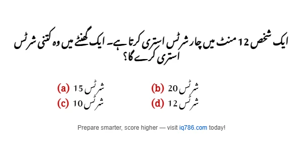 ایک شخص 12 منٹ میں چار شرٹس استری کرتا ہے۔ ایک گھنٹے میں وہ کتنی شرٹس استری کرے گا؟